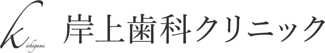 岸上歯科クリニック