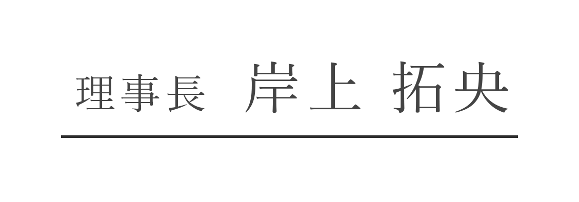 理事長  岸上 拓央