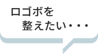 ロゴボを整えたい・・・